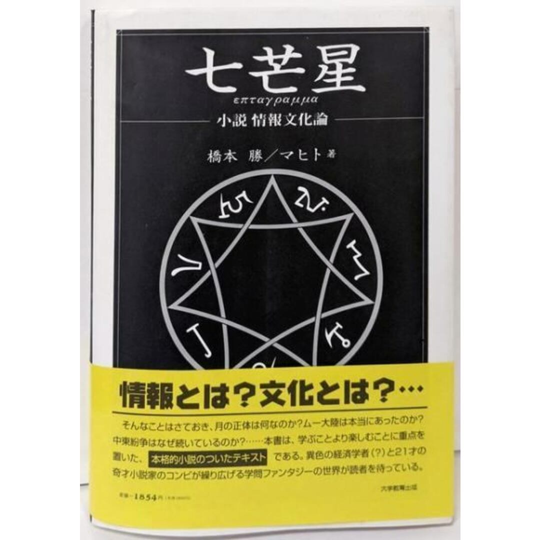 中古】七芒星: 小説情報文化論/橋本 勝 (著)、マヒト (著 中古】七芒星: 小説情報文化論/橋本 勝 (著)、マヒト (著