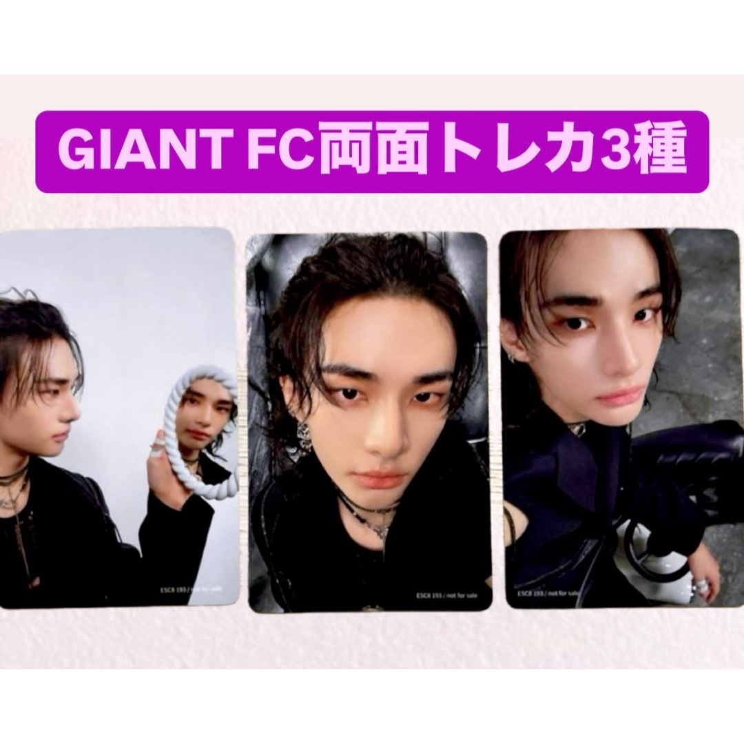 stray kids スキズ GIANT FC 両面トレカ 3種 ヒョンジンの通販 stray kids スキズ GIANT FC 両面トレカ 3種 ヒョンジンの通販