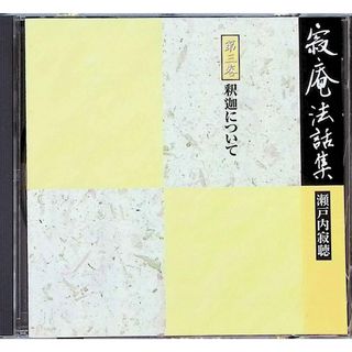 寂庵法話集 第三巻 釈迦について / 瀬戸内寂聴(講演) (CD)の通販 寂庵法話集 第三巻 釈迦について / 瀬戸内寂聴(講演) (CD)の通販