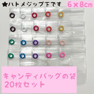 キャンディバッグ  袋 6×8cm 20枚 ハトメジップ下 キーホルダー ポーチ(各種パーツ)