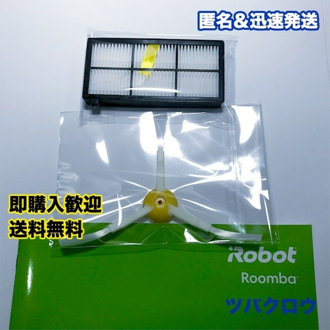 ITO(アィティーオー)のiRobot ルンバ フィルター1個&エッジブラシ1個 互換セット スマホ/家電/カメラの生活家電(掃除機)の商品写真