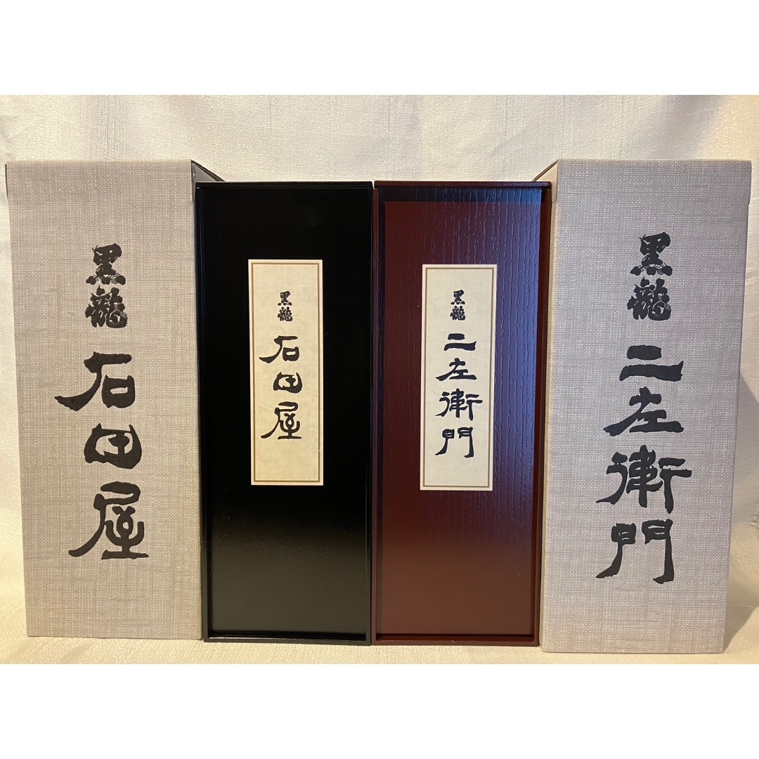 黒龍 石田屋 ニ左衞門2本セット