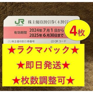 ジェイアール(JR)の【即日発送】JR東日本 JR東 東日本旅客鉄道 株主優待券 4枚(鉄道乗車券)