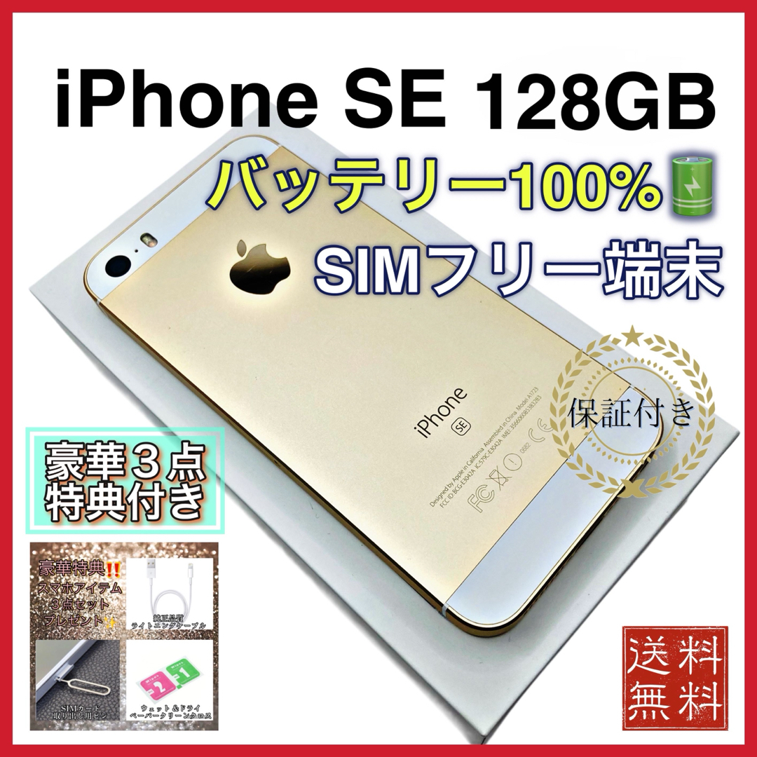 美品》 iPhoneSE ゴールド 128GB SIMフリー 新品電池 美品》 iPhoneSE ゴールド 128GB SIMフリー 新品電池
