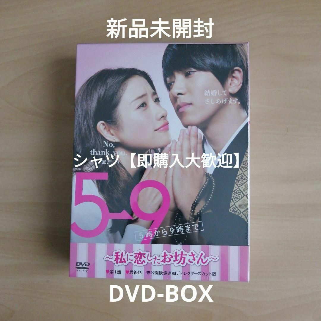 新品未開封☆ 5→9(5時から9時まで)~私に 新品未開封☆ 5→9(5時から9時まで)~私に