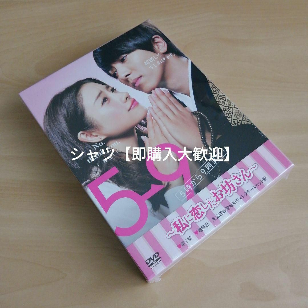 新品未開封☆ 5→9(5時から9時まで)~私に恋したお坊さん~ DVD BOX 新品未開封☆ 5→9(5時から9時まで)~私に恋したお坊さん~ DVD BOX