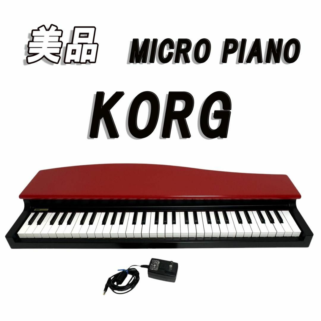 KORG】 micro PIANO 61鍵盤 レッド にごり マイクロピアノ KORG】 micro PIANO 61鍵盤 レッド にごり マイクロピアノ