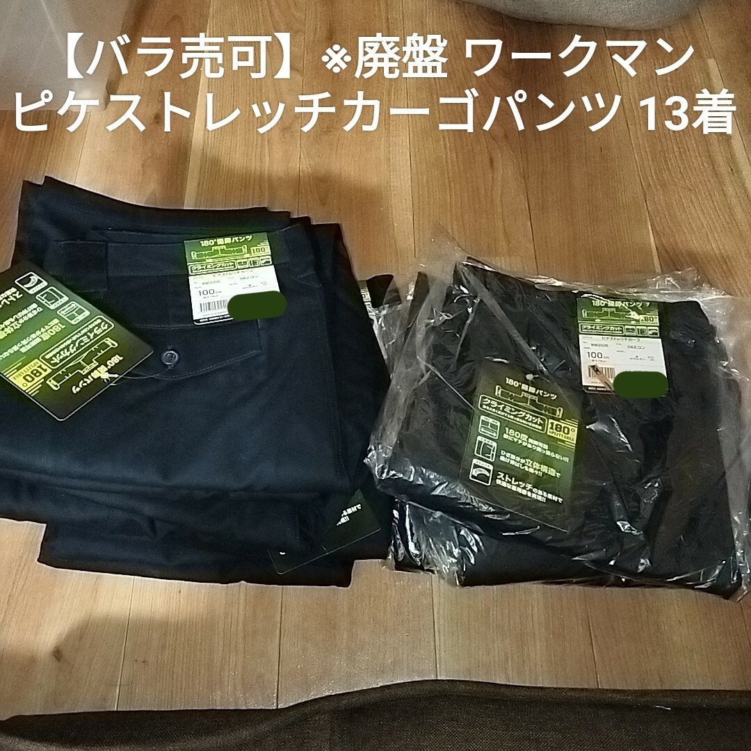 【保障できる】 バラ売可】※廃盤 ワークマン 180°開脚 ピケストレッチカーゴ パンツ