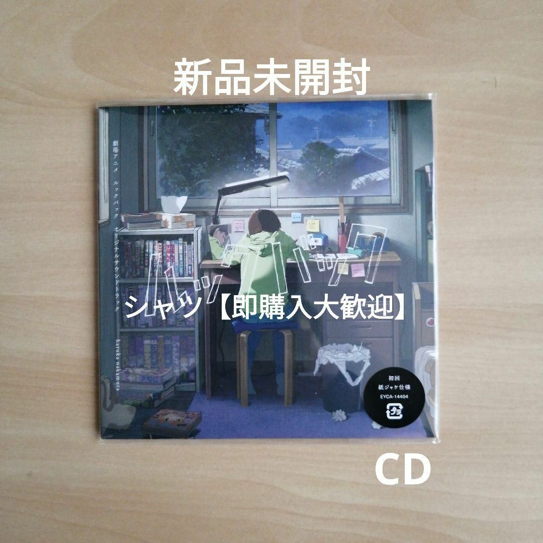 新品未開封☆ 劇場アニメ ルックバック オリジナルサウンド 新品未開封☆ 劇場アニメ ルックバック オリジナルサウンド