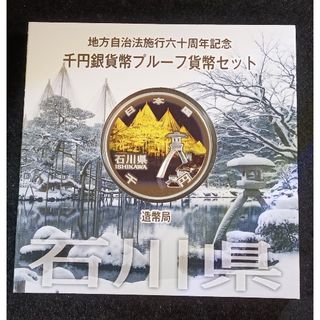 銀貨　地方自治法施行60周年記念 千円銀貨幣プルーフ貨幣　石川県　純銀銀貨　１枚(金属工芸)