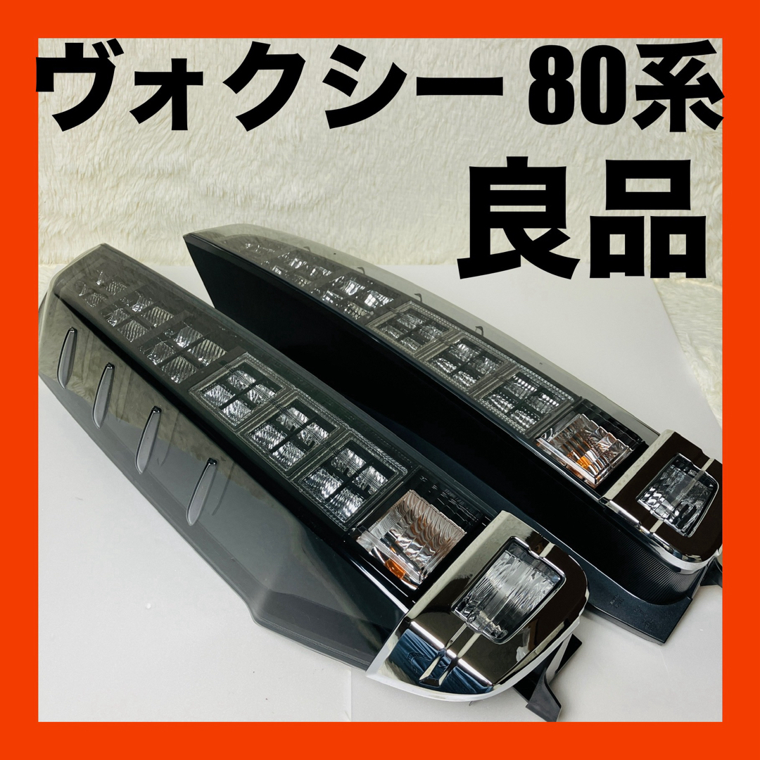 良品 トヨタ VOXY ヴォクシー 80系 前期 テールライト 左右 良品 トヨタ VOXY ヴォクシー 80系 前期 テールライト 左右