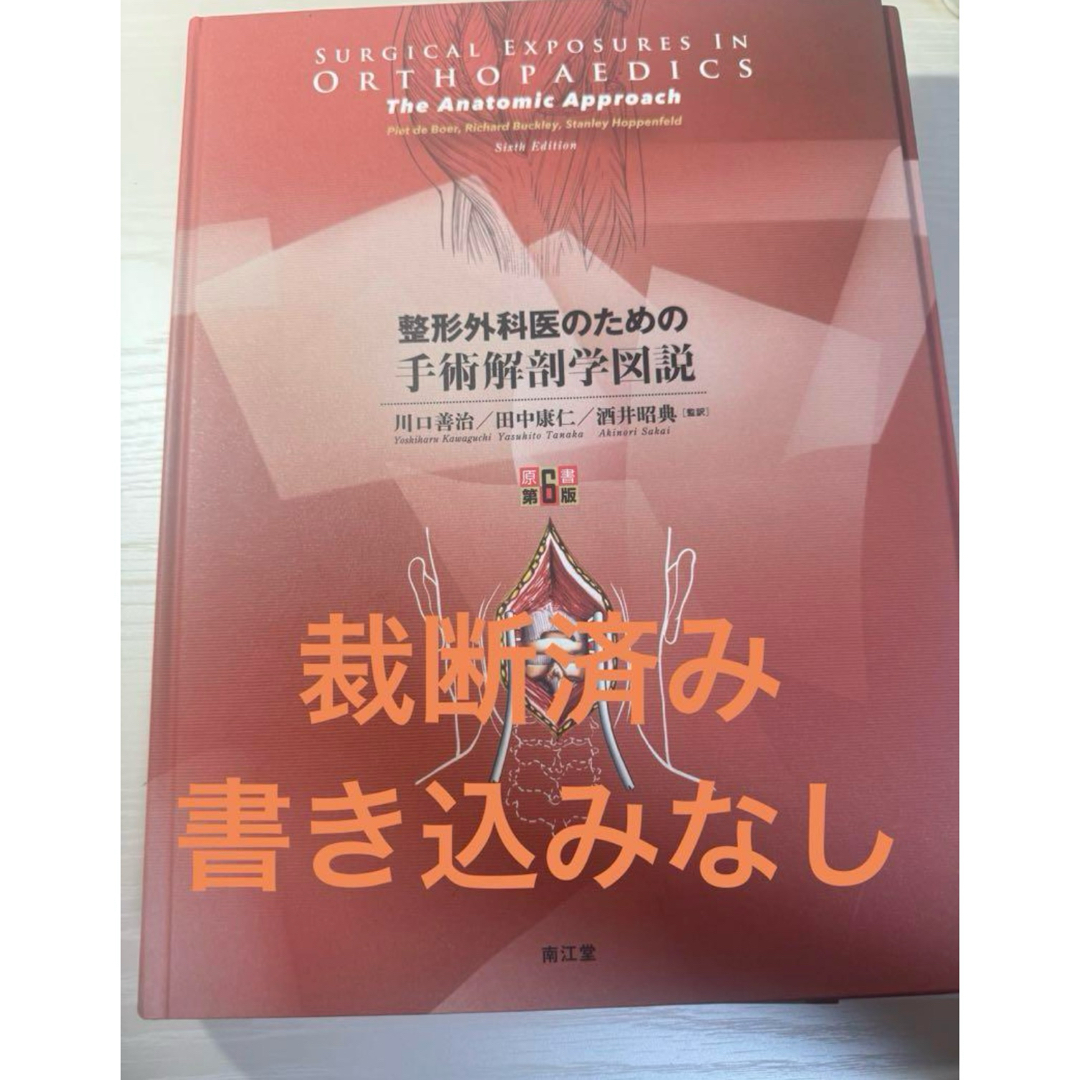 整形外科医のための手術解剖学図説(原書第6版) | 川口善治, 田中 整形外科医のための手術解剖学図説(原書第6版) | 川口善治, 田中