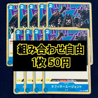 ワンピース(ONE PIECE)のワンピースカード　オフィサーエージェント　イベント(シングルカード)