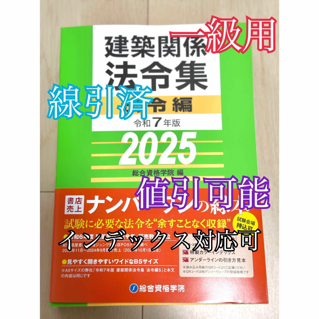 建築法令集2025 総合資格 一級建築士用線引き済み 建築法令集2025 総合資格 一級建築士用線引き済み