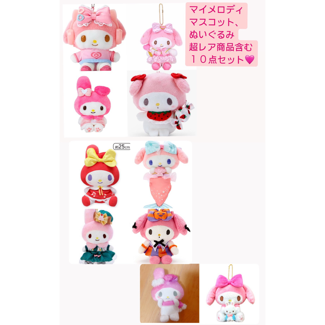 サンリオ - マイメロディ マスコット ぬいぐるみ 超レア商品含む サンリオ - マイメロディ マスコット ぬいぐるみ 超レア商品含む