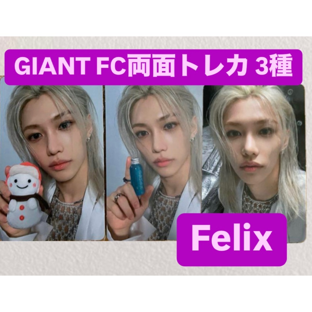 stray kids スキズ GIANT FC 両面トレカ 3種 フィリックスの通販 stray kids スキズ GIANT FC 両面トレカ 3種 フィリックスの通販
