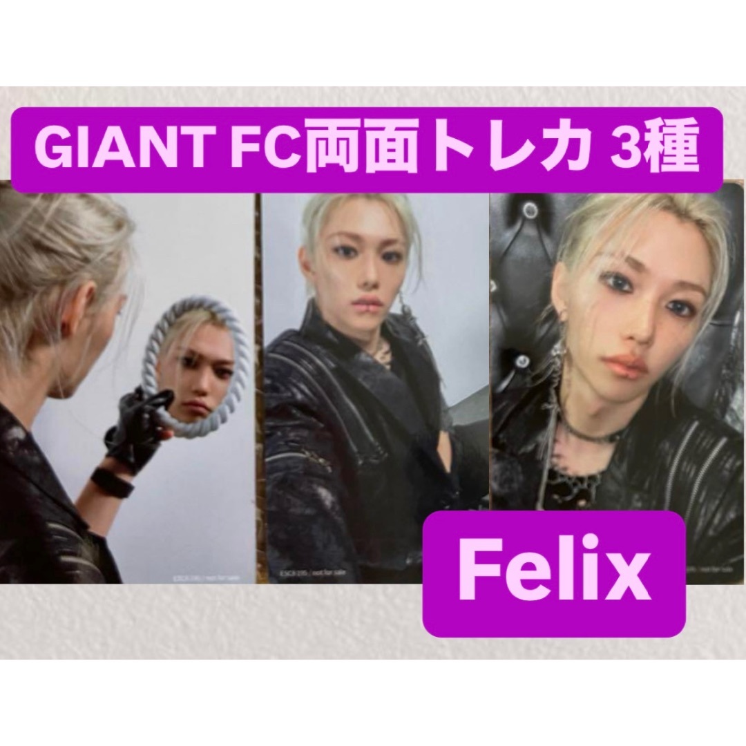 stray kids スキズ GIANT FC 両面トレカ 3種 フィリックスの通販 stray kids スキズ GIANT FC 両面トレカ 3種 フィリックスの通販