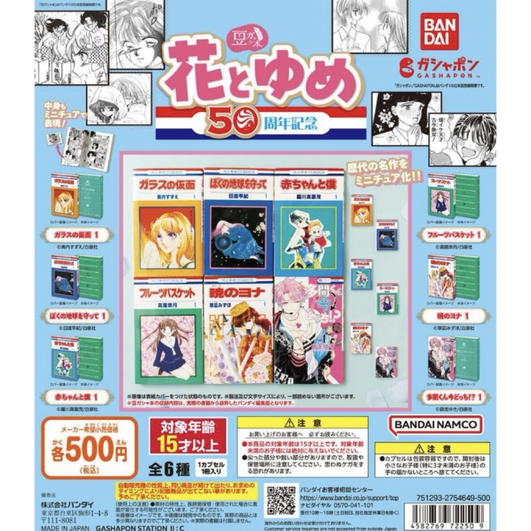 BANDAI(バンダイ)の豆ガシャ本 花とゆめ 50周年記念 全6種 エンタメ/ホビーの漫画(少女漫画)の商品写真