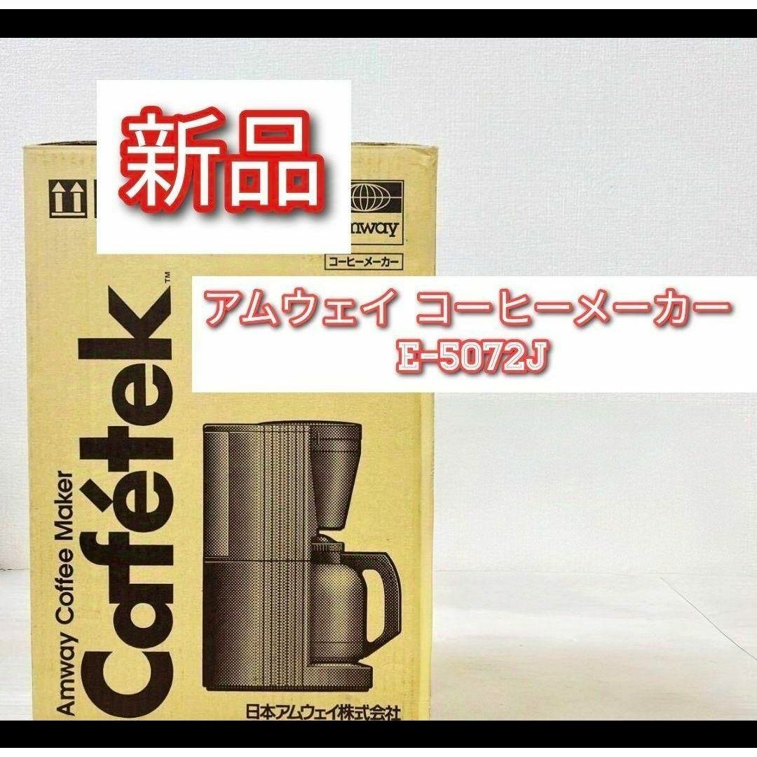 アムウェイ 新品 Amway コーヒーメーカー E-5072J です@ アムウェイ 新品 Amway コーヒーメーカー E-5072J です@