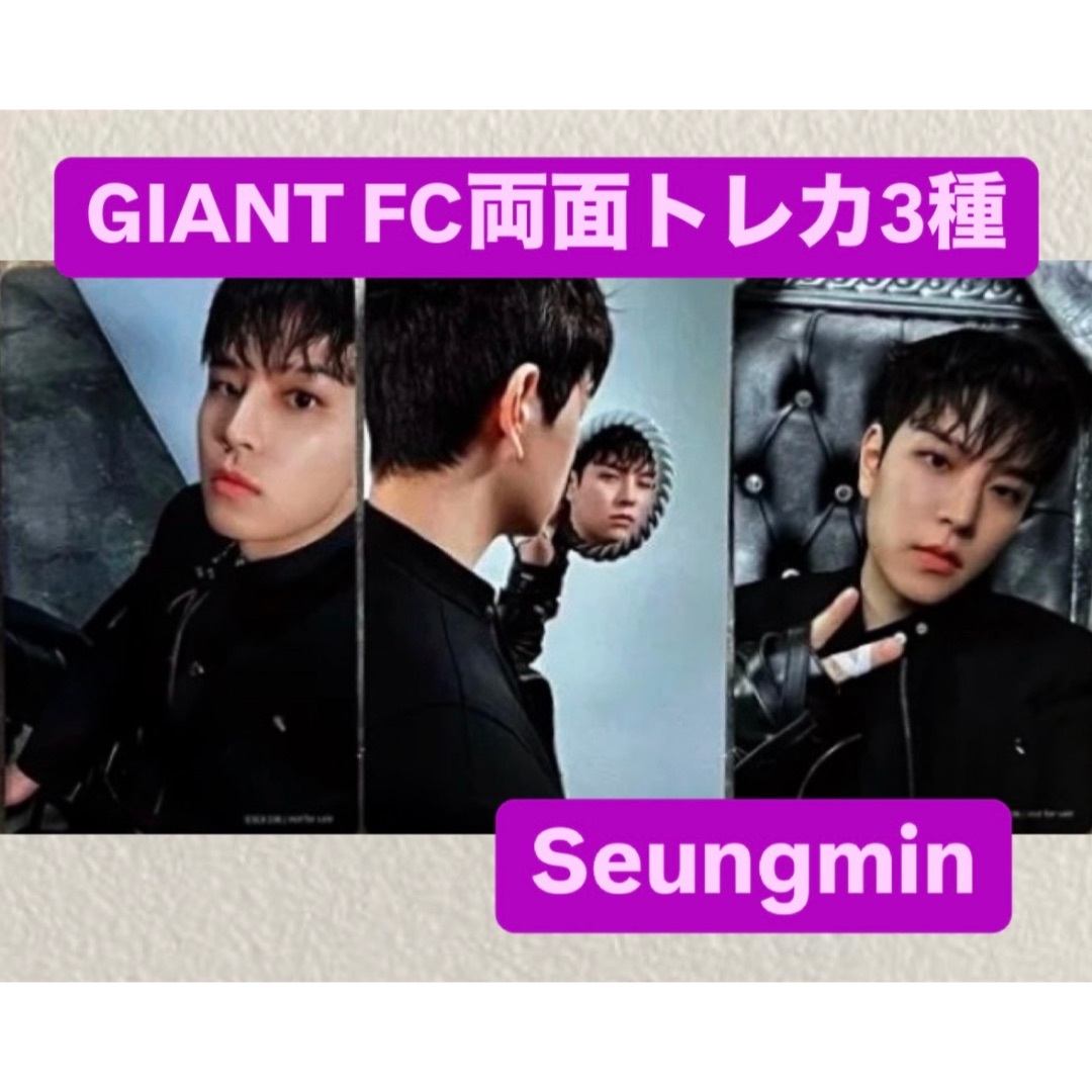 stray kids スキズ GIANT FC 両面トレカ 3種コンプ スンミンの stray kids スキズ GIANT FC 両面トレカ 3種コンプ スンミンの