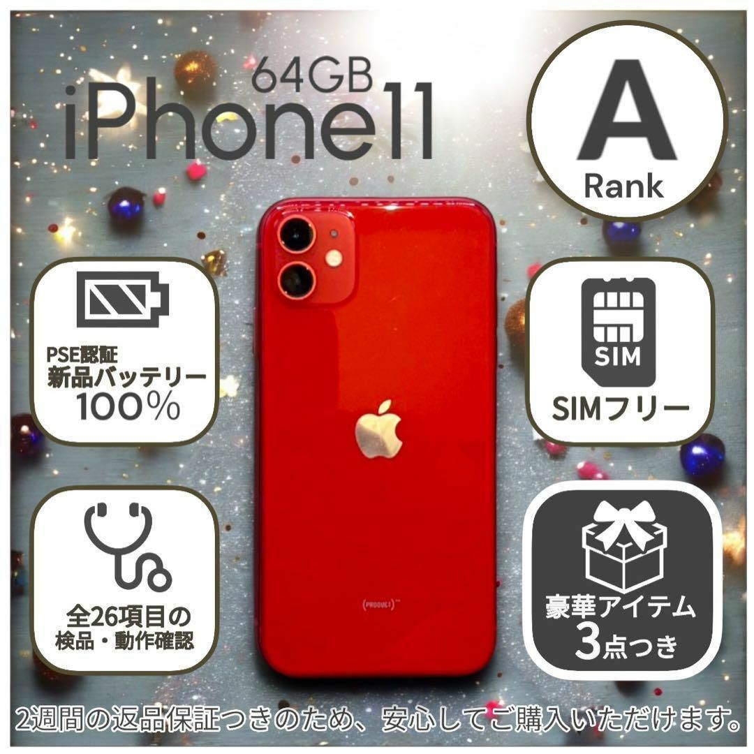 美品】iPhone11 本体 64GB SIMフリー レッド アイフォン スマートフォン本体 美品】iPhone11 本体 64GB SIMフリー レッド アイフォン スマートフォン本体