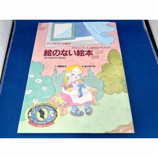 値下中【美品】アンデルセンの絵本 別巻 絵のない絵本(絵本/児童書)