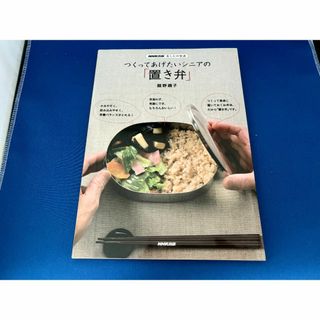 値下中【ほぼ新品】つくってあげたいシニアの「置き弁」(料理/グルメ)