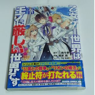 角川書店 - 乙女ゲー世界はモブに厳しい世界です 13巻の通販 by 角川書店 - 乙女ゲー世界はモブに厳しい世界です 13巻の通販 by