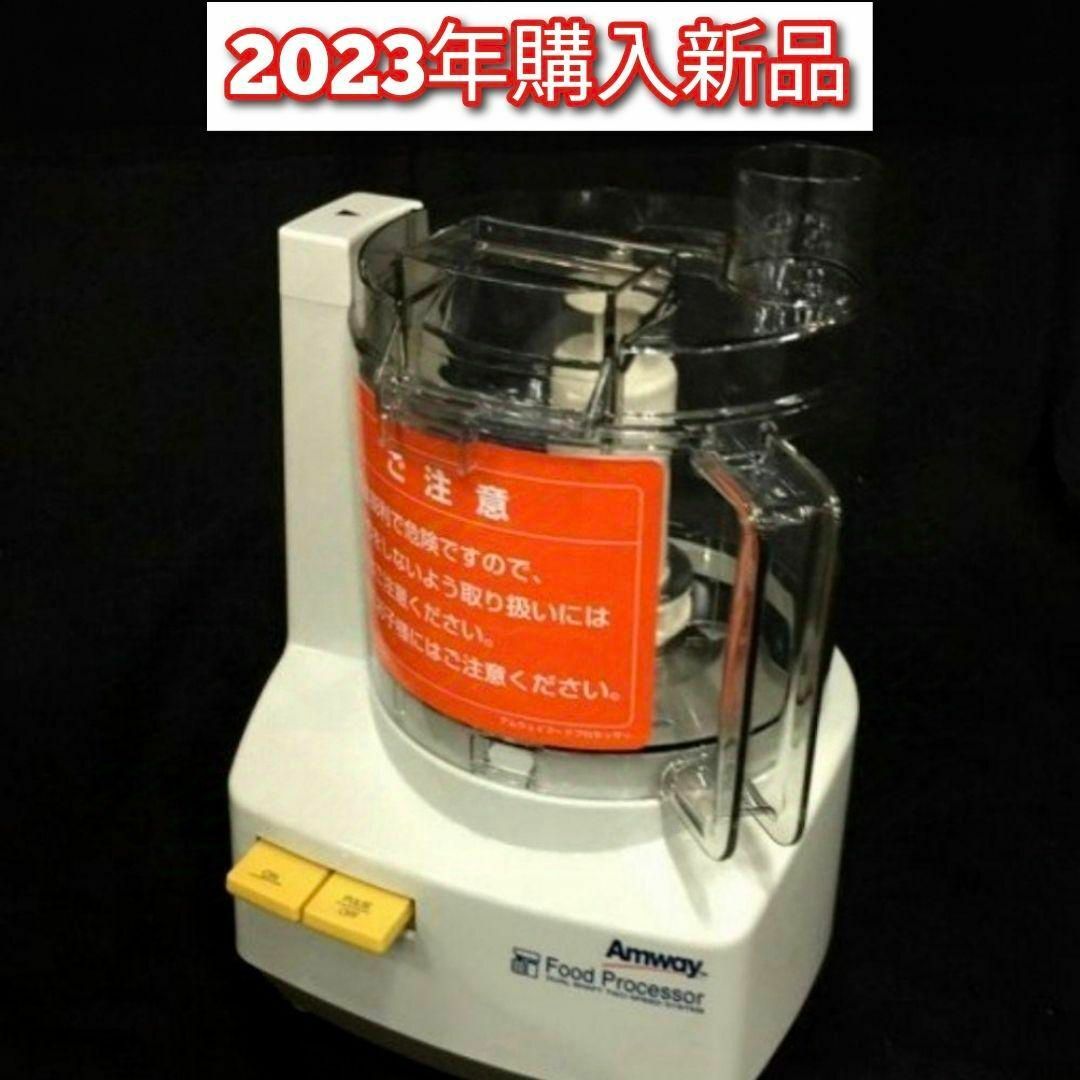 新品アムウェイ 2023年購入 新型 フードプロセッサー 本体のみ@ 新品アムウェイ 2023年購入 新型 フードプロセッサー 本体のみ@