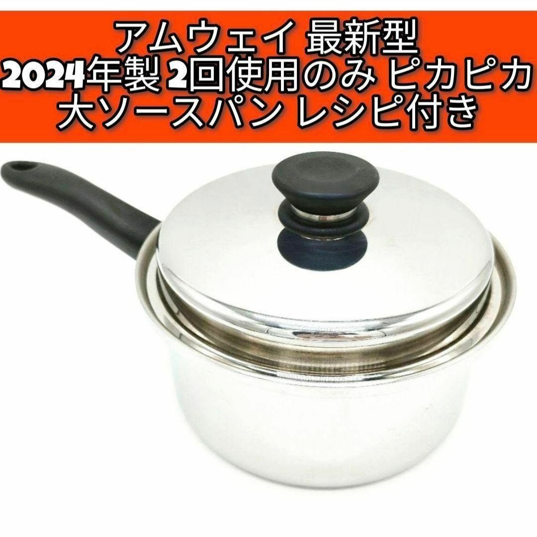 新品】Amway Queen アムウェイ クイーン 堅い 大ソースパン 新品】Amway Queen アムウェイ クイーン 堅い 大ソースパン