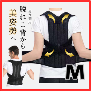 猫背矯正ベルト M　肩こり 腰痛 姿勢改善 スマホ首　デスクワーク(その他)