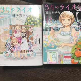 ハクセンシャ(白泉社)の３月のライオン 11巻 12巻(青年漫画)