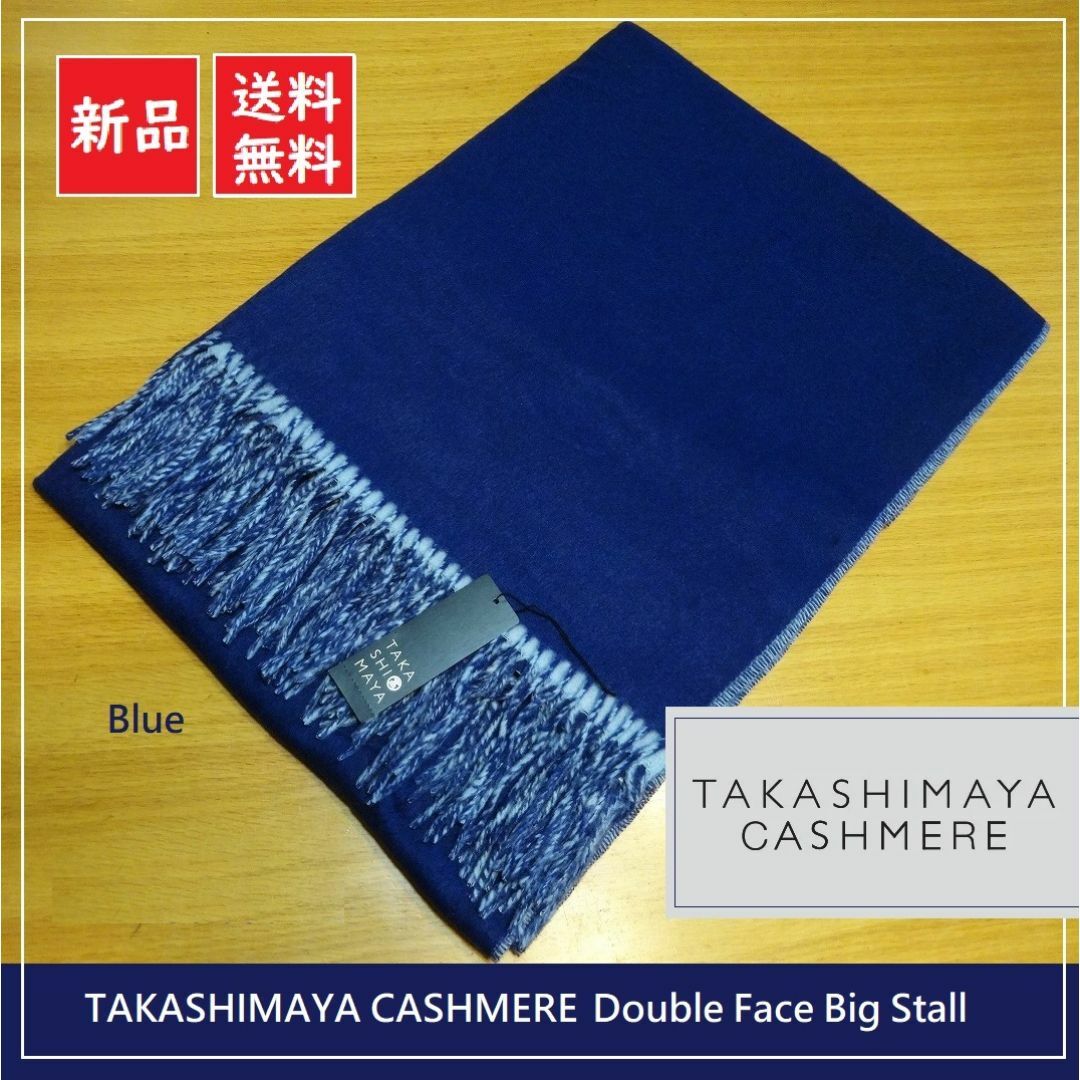 送料込 新品☆髙島屋 カシミヤ100% ダブルフェイス ビッグストール 送料込 新品☆髙島屋 カシミヤ100% ダブルフェイス ビッグストール
