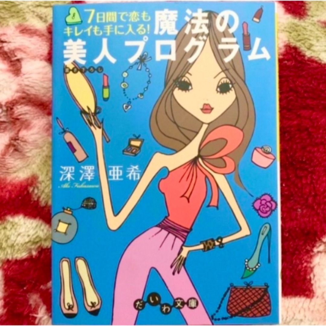 7日間で恋もキレイも手に入る!魔法の美人プログラム エンタメ/ホビーの本(ファッション/美容)の商品写真