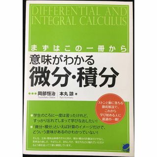 意味がわかる微分・積分: まずはこの一冊から (BERET SCIE(アート/エンタメ)