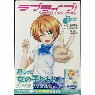 ラブライブ! School idol diary ~星空凛~(アート/エンタメ)