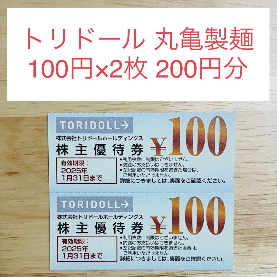 トリドール 株主優待 2枚 200円分 丸亀製麺 株主優待券 チケットの優待券/割引券(レストラン/食事券)の商品写真