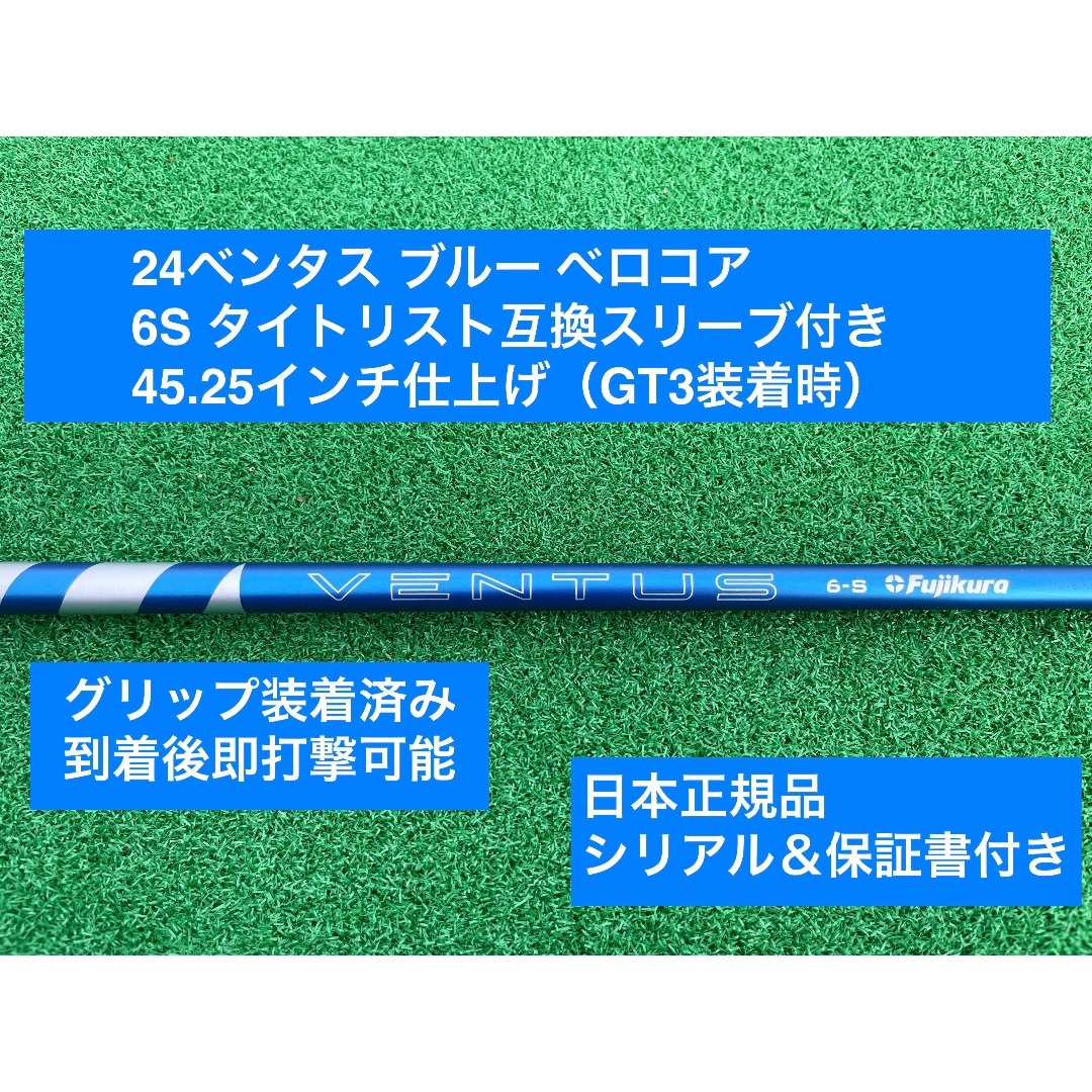 ventus blue24 6x タイトリストスリーブ付き　45インチ仕様 タイトリスト スリーブ付きシャフト USAフジクラ 2024 NEW