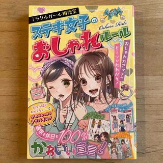 ミラクルガール相談室　ステキ女子のおしゃれルール　　西東社(絵本/児童書)