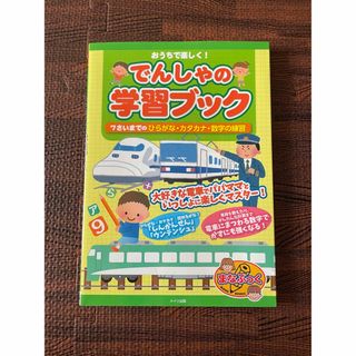 でんしゃの学習ブック　ドリル　子鉄(絵本/児童書)