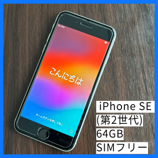 アイフォーン(iPhone)の【中古】Apple iPhone SE (第2世代) 64GB SIMフリー(スマートフォン本体)