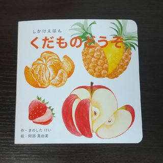 くだものどうぞ(絵本/児童書)