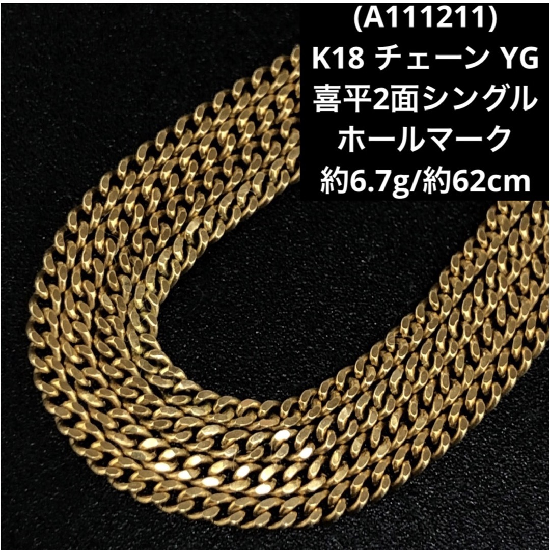A111211)K18 チェーン YG 喜平2面シングル ホールマーク 18金 A111211)K18 チェーン YG 喜平2面シングル ホールマーク 18金