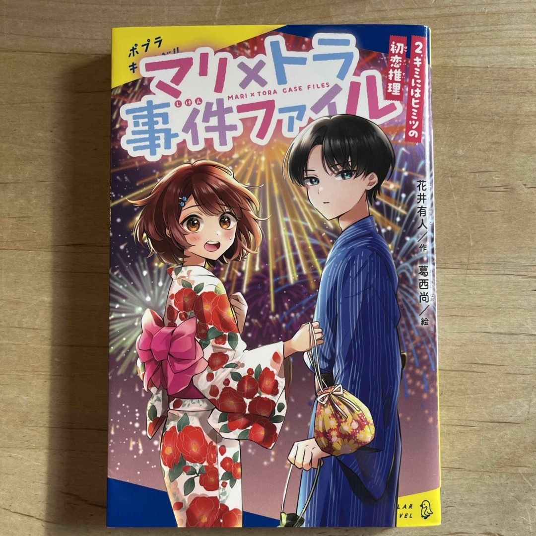 ポプラ社(ポプラシャ)のマリ×トラ事件ファイル② キミにはヒミツの初恋推理 花井有人 ポプラ君ノベル エンタメ/ホビーの本(絵本/児童書)の商品写真