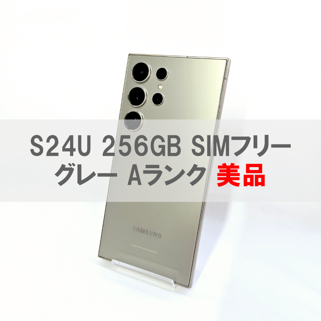 Galaxy S24 Ultra 256GB グレー SIMフリー 【A級 Galaxy S24 Ultra 256GB グレー SIMフリー 【A級