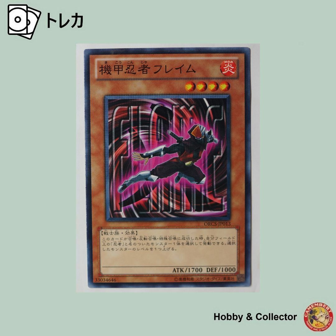 遊戯王 - 機甲忍者フレイム ORCDS-JP013 遊戯王 ( #8434 )の通販 遊戯王 - 機甲忍者フレイム ORCDS-JP013 遊戯王 ( #8434 )の通販