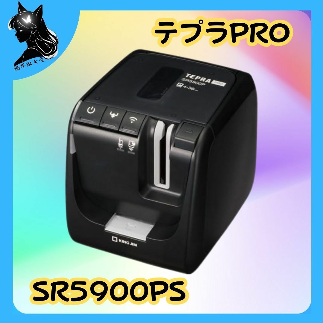 TEPRA PRO SR5900(TEPRA PRO 【特価セール】 ネットワーク対応 TEPRA PRO SR5900(TEPRA PRO 【特価セール】 ネットワーク対応