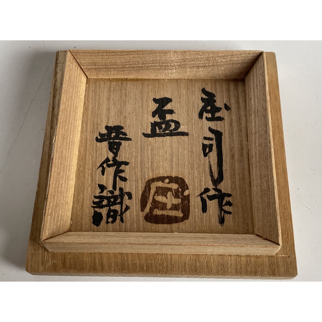 陶芸家 人間国宝 濱田庄司 浜田庄司 盃 ぐい呑 酒器 益子焼 晋作 陶芸家 人間国宝 濱田庄司 浜田庄司 盃 ぐい呑 酒器 益子焼 晋作