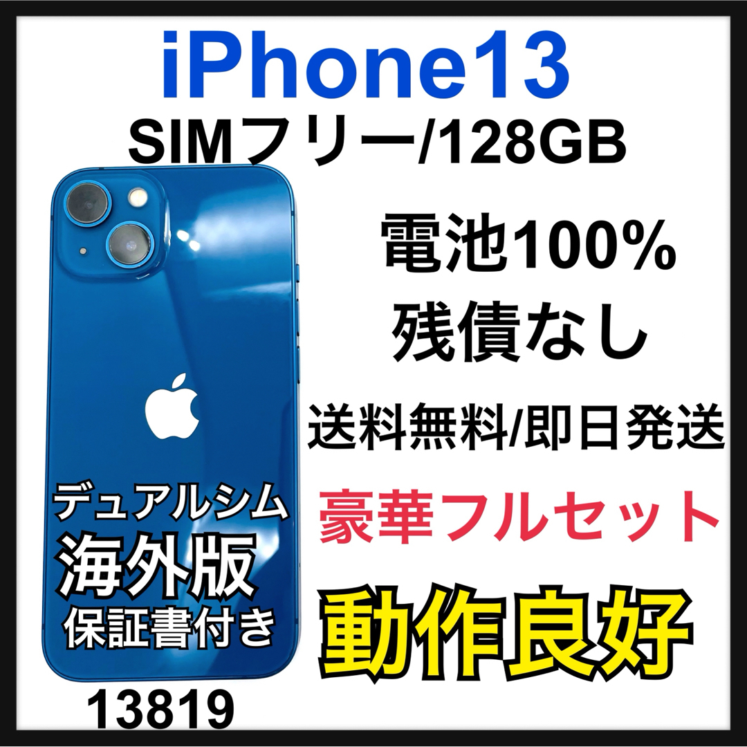 Apple - 動作良好　100% iPhone 13 ブルー　128 GB SIMフリー　本体