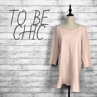 TO BE CHIC(チュニック)のフリマアイテム一覧 TO BE CHIC(チュニック)のフリマアイテム一覧